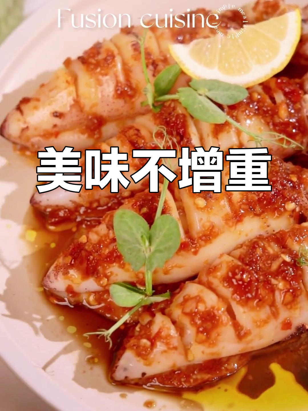 膏鱿鱼鲜美十足,胶原蛋白满满,吃再多也不怕胖!