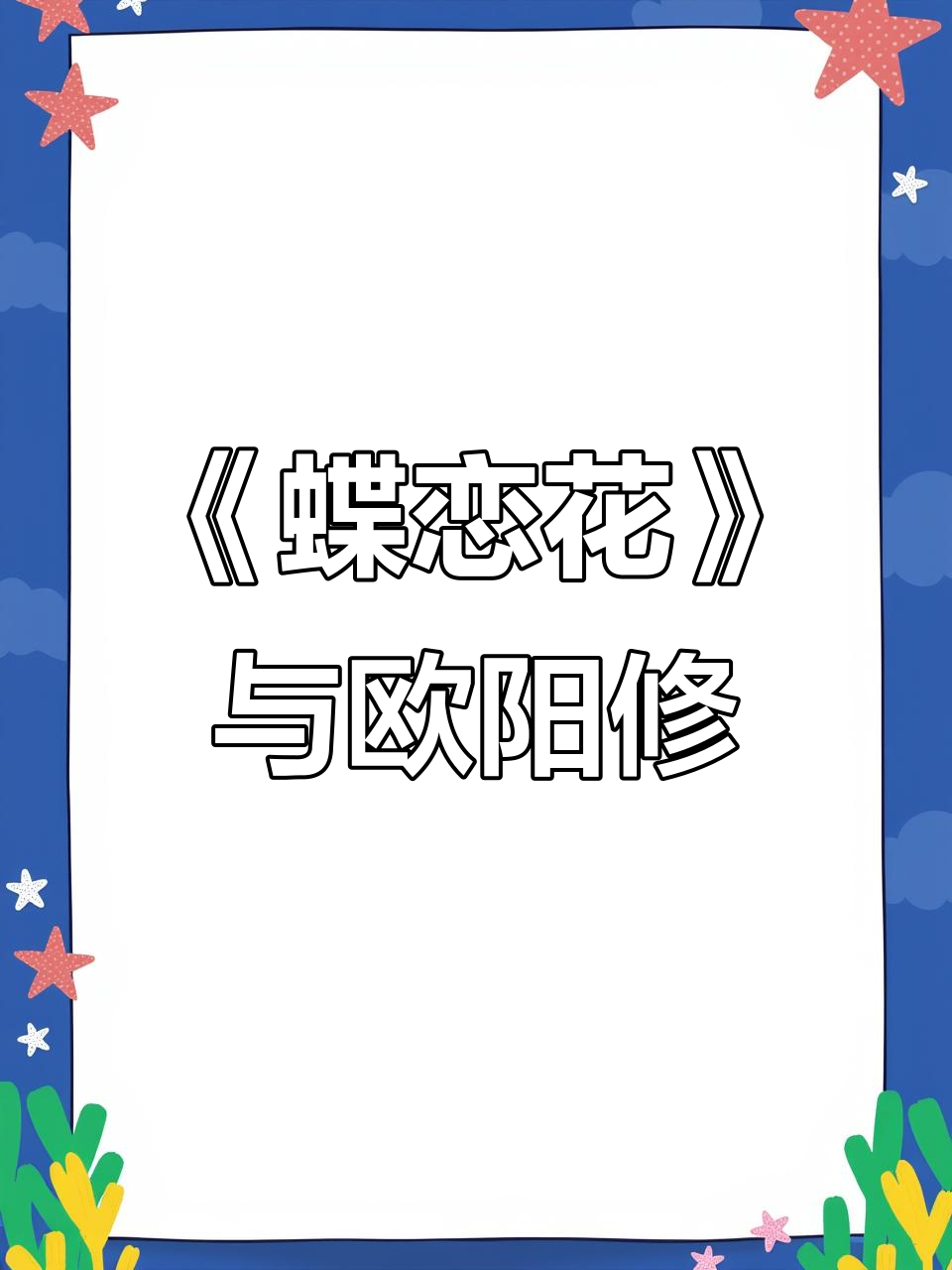 欧阳修《蝶恋花》:春愁如梦,燕子双飞柳软桃花