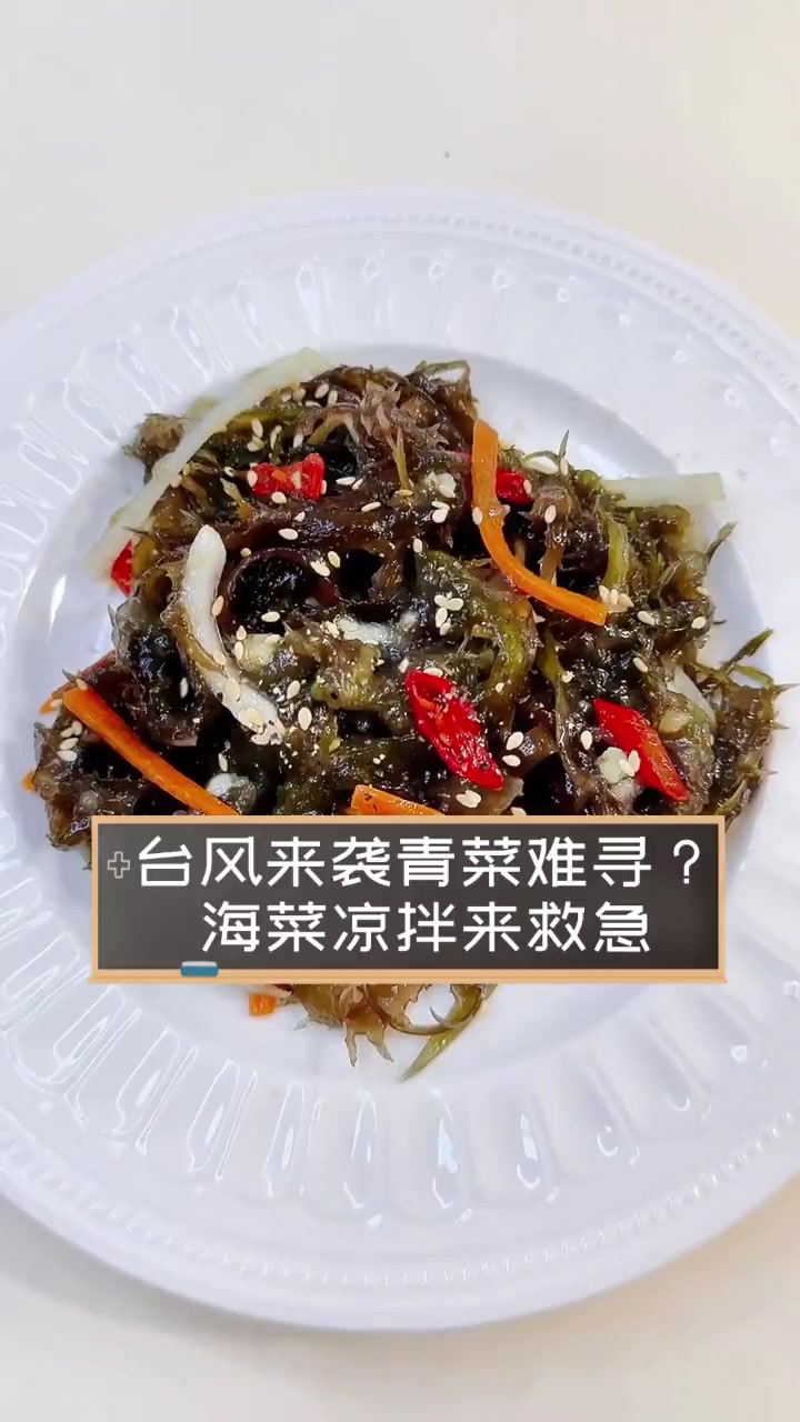 台风来袭青菜难寻?海菜凉拌来救急