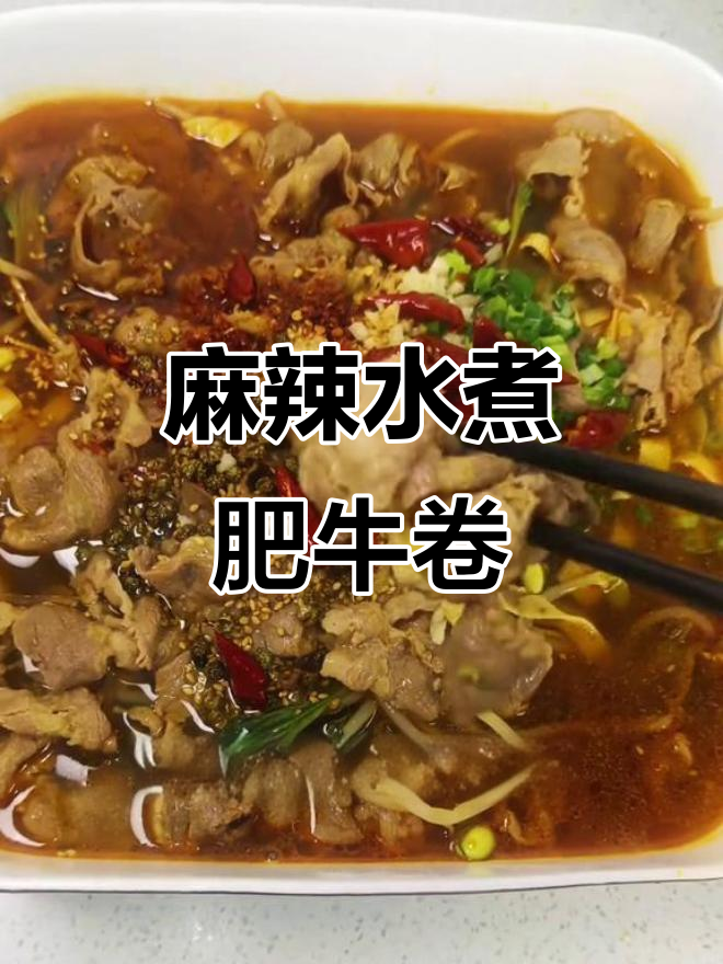水煮肥牛卷,麻辣嫩滑口感爆表!教你这样做更美味
