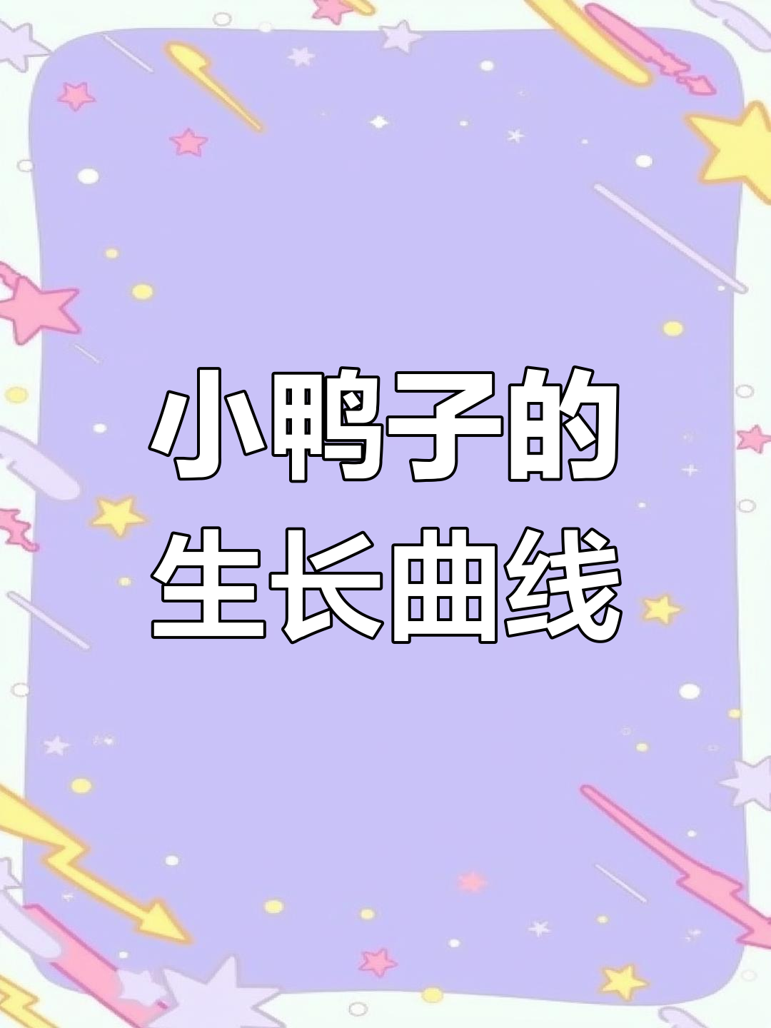 小鸭子年龄与成长变化对照图