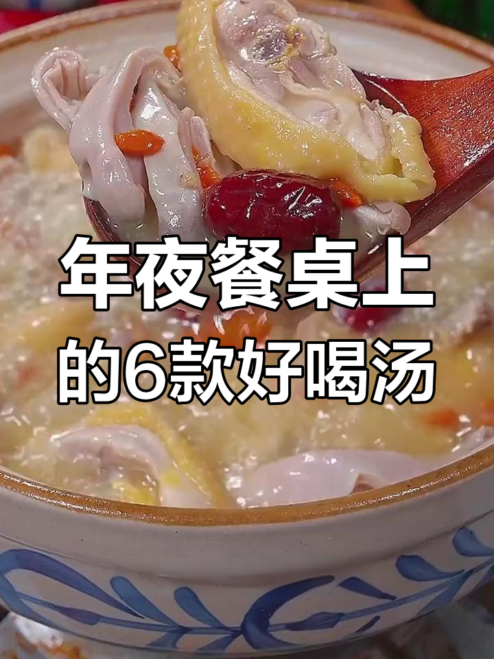 年夜饭必备6道营养汤,做法简单又美味!