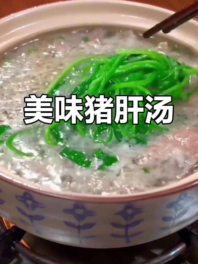 猪肝瘦肉汤,做法简单又鲜美,菠菜枸杞点缀更滋补
