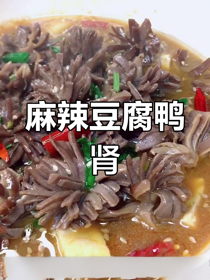 麻辣鲜香豆腐鸭肾,简单又过瘾!