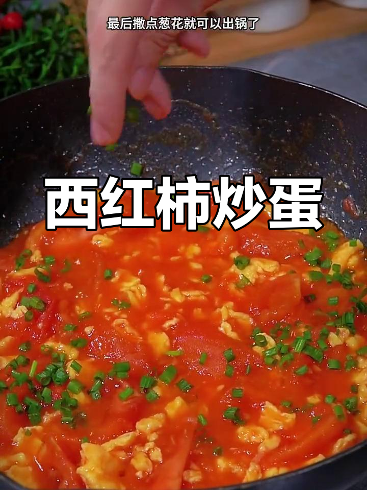 番茄炒鸡蛋的家常做法,酸甜可口