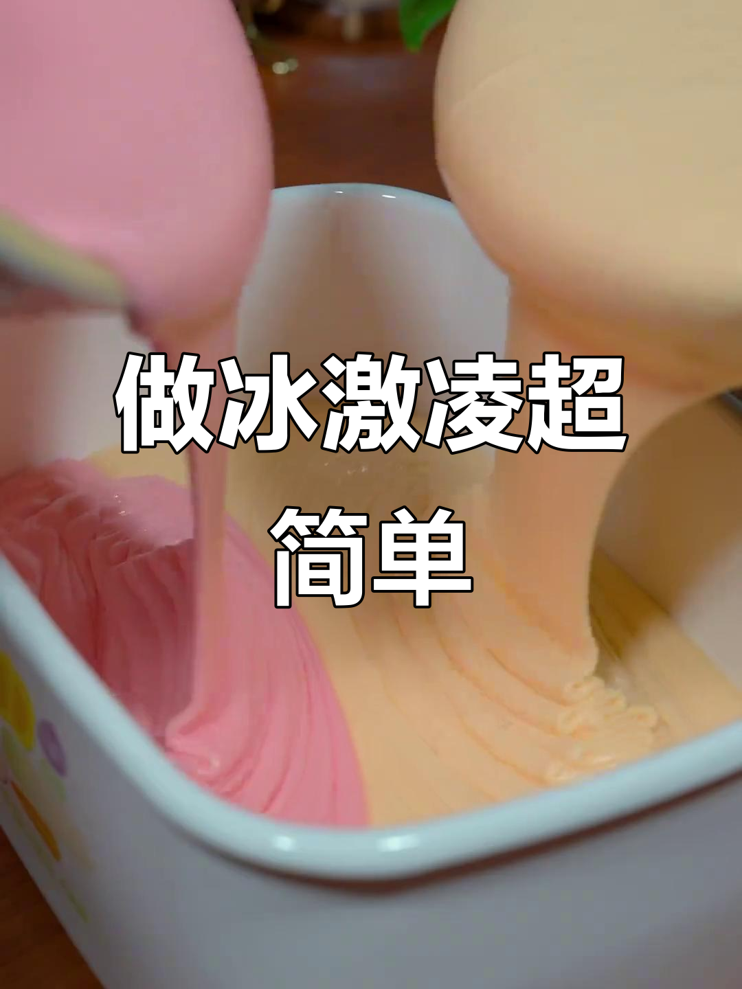 轻松做冰激凌,治愈系甜品来袭