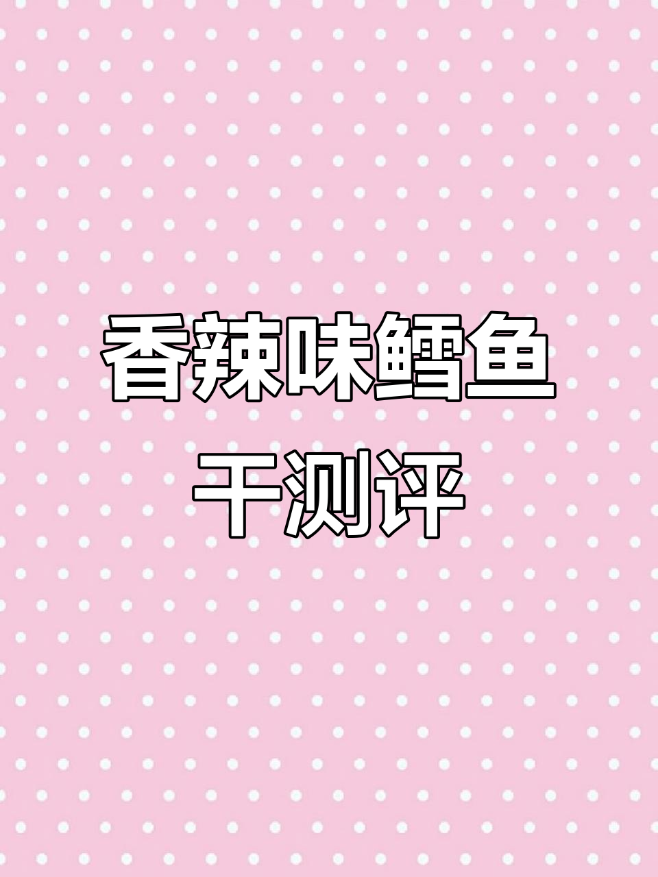 香辣鳕鱼干:解腻又酥脆,微辣的口感让人停不下来