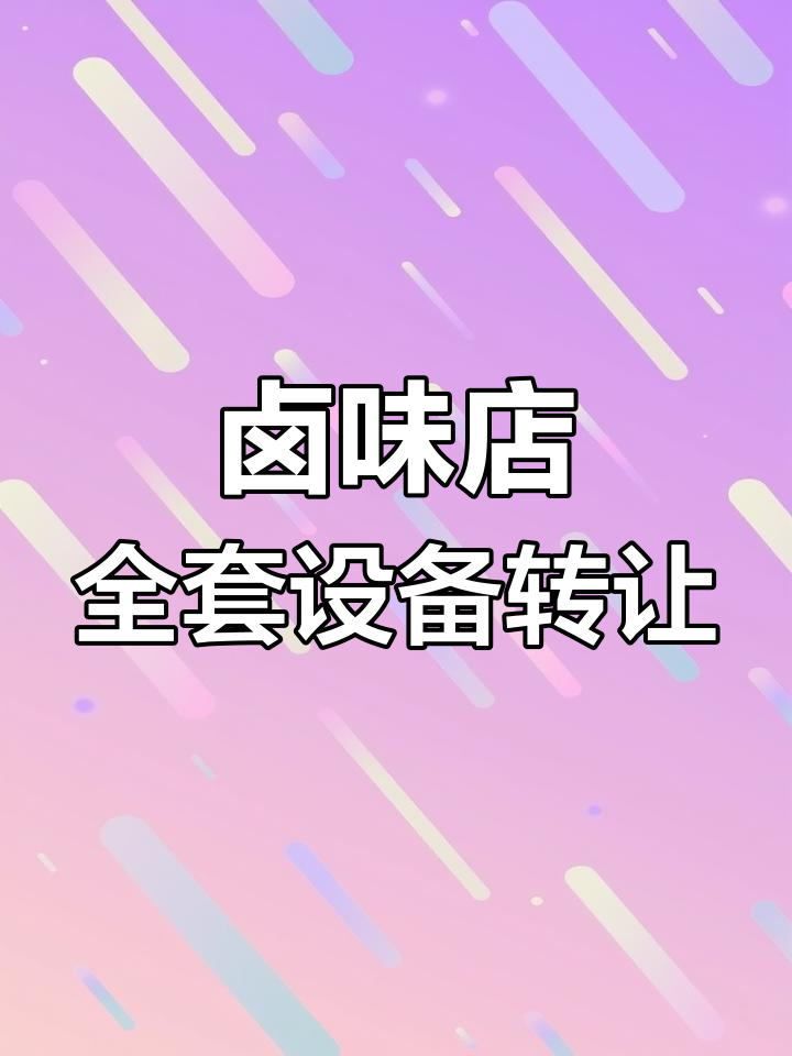 周黑鸭全套设备转让,轻松开启卤味生意