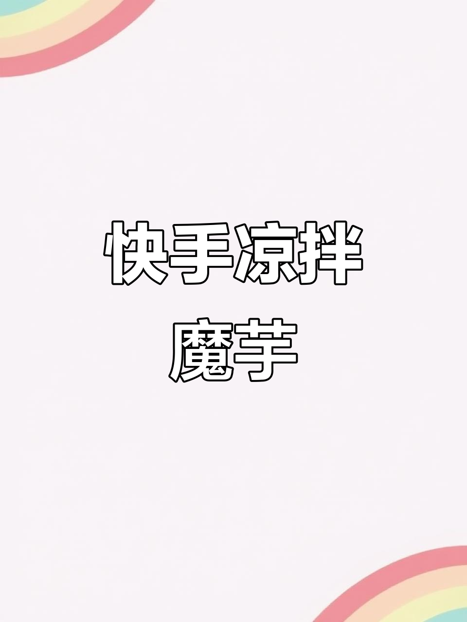 凉拌魔芋,简单又美味!