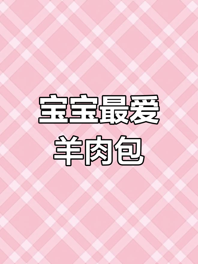 一岁八个月宝宝辅食:羊肉胡萝卜包子,营养满满超爱吃