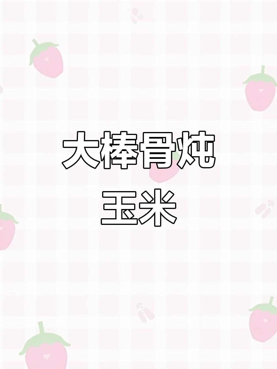 冬季暖心大骨头汤，玉米冬瓜搭配更香浓