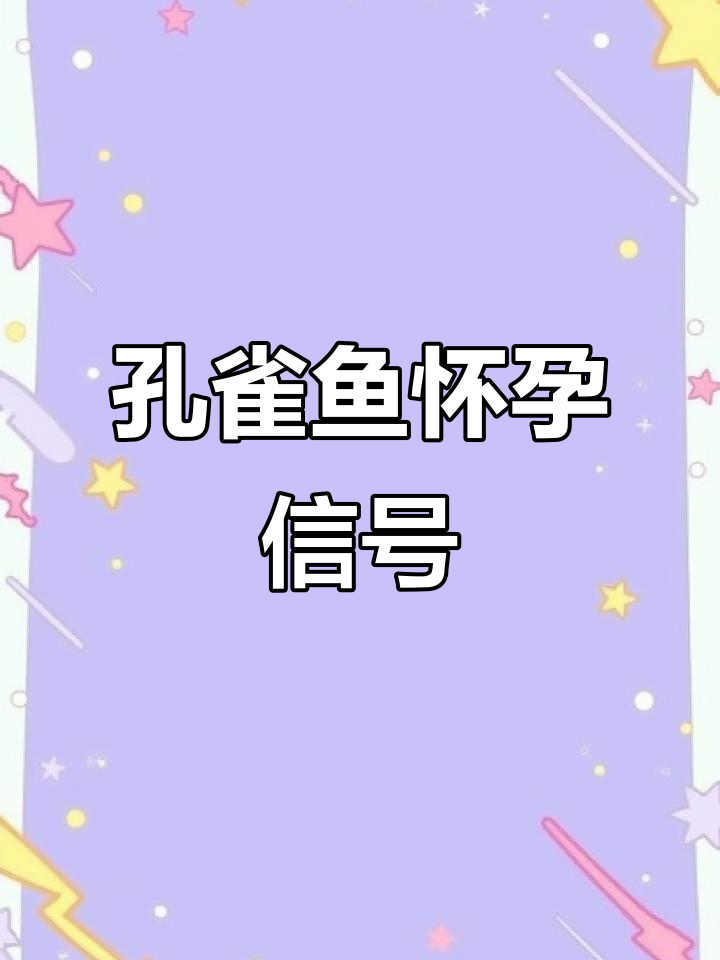 孔雀鱼繁殖前的三大征兆，如何判断它们是否准备生小鱼？
