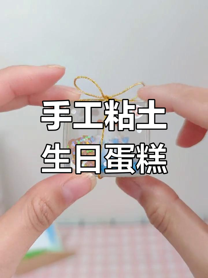 用粘土做迷你生日蛋糕,闺蜜会喜欢吗?