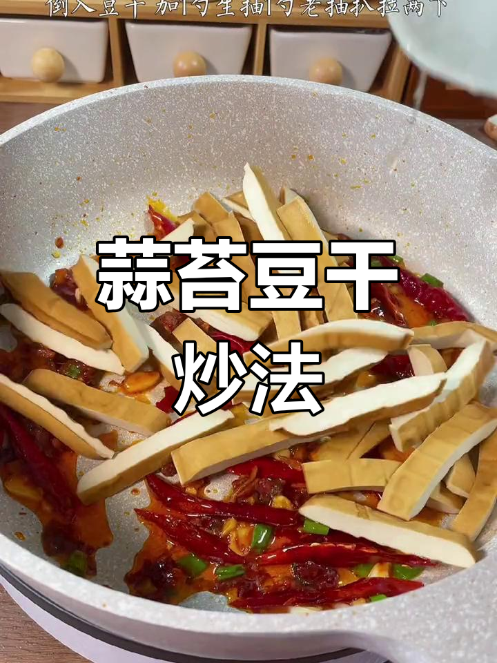 蒜苔炒香干,素菜也能美味十足
