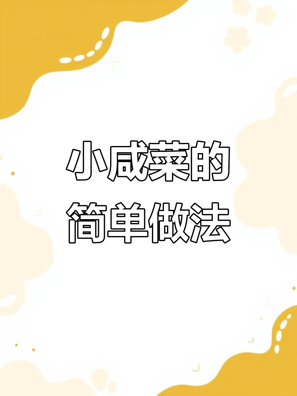 轻松做小咸菜,清爽开胃,搭配粥饭绝佳!