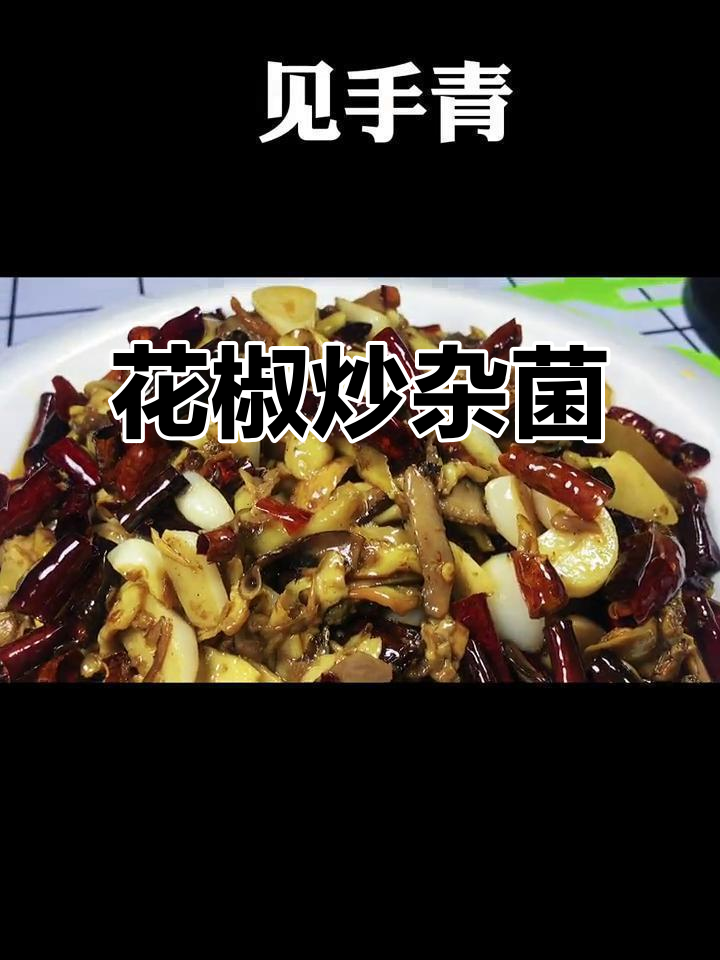 干椒炒菌,香气扑鼻!青花椒叶与见手青的完美搭配