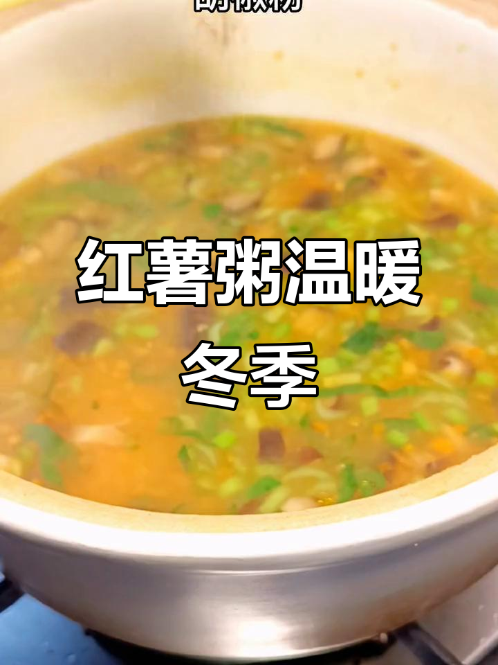 寒冬早餐,一碗红薯粥暖心又营养