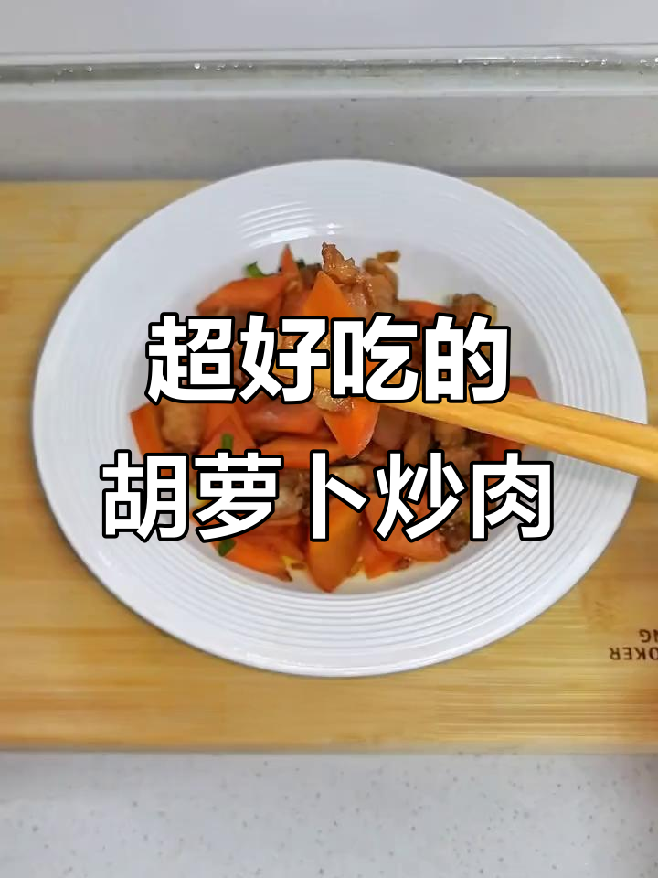 胡萝卜炒肉，简单又下饭，上班族必备美味