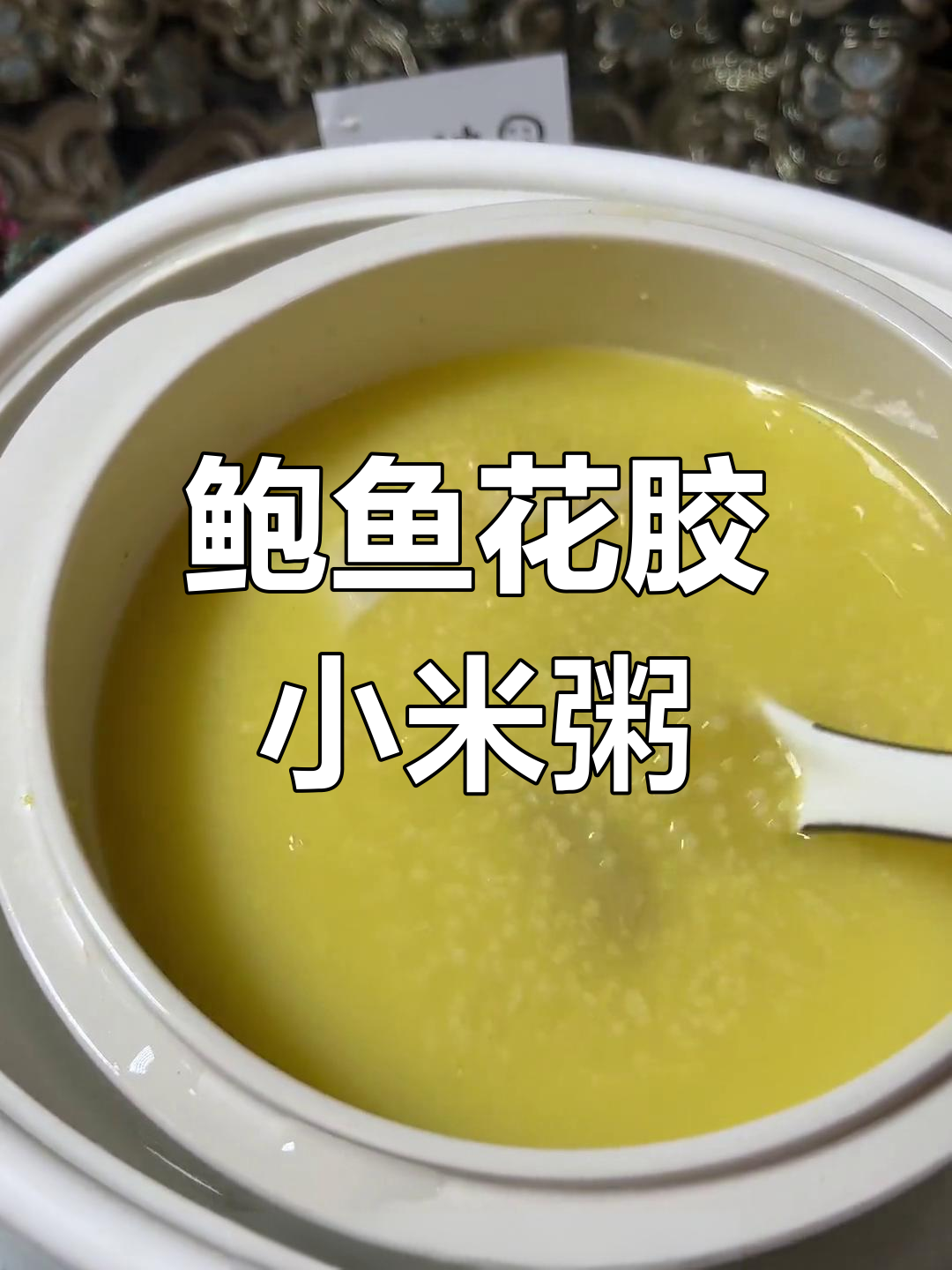 在家做鲍鱼花胶小米粥,比酒店更美味!