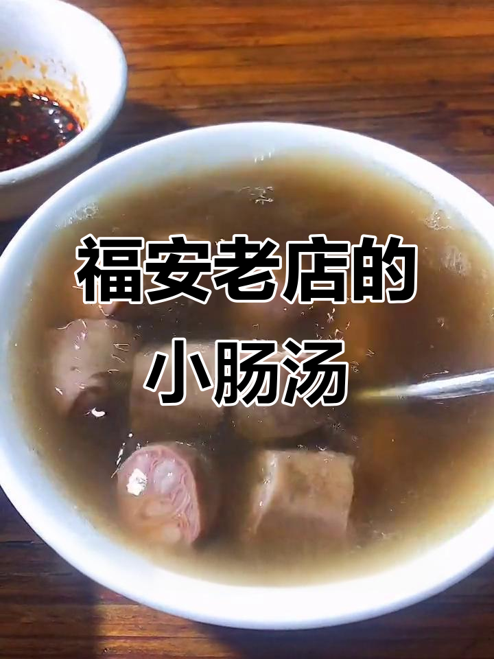福安二十多年老店的夜宵美味,小肠汤和榨菜让人怀念