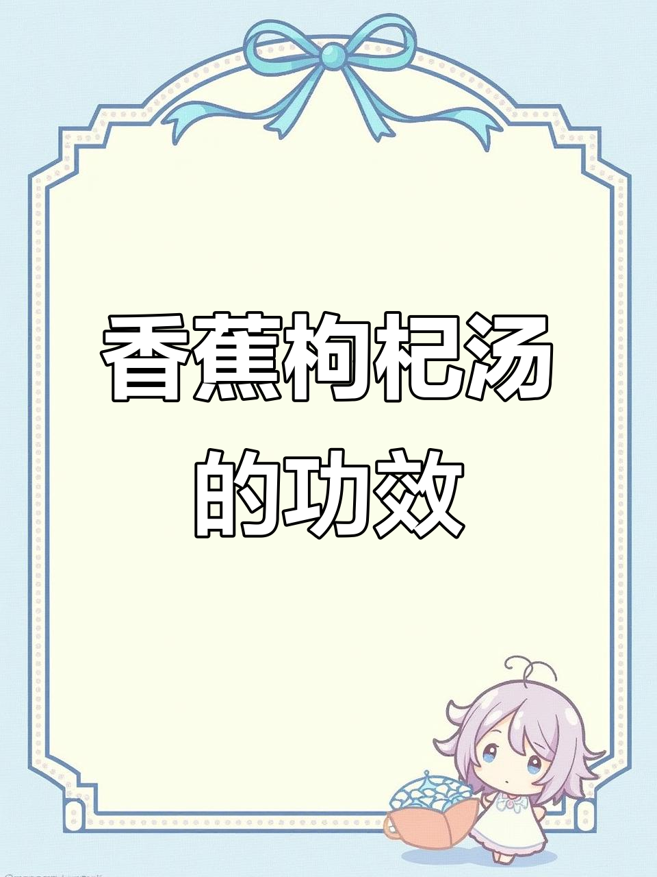 香蕉枸杞汤,竟然有这样的功效!老祖宗的智慧不容忽视