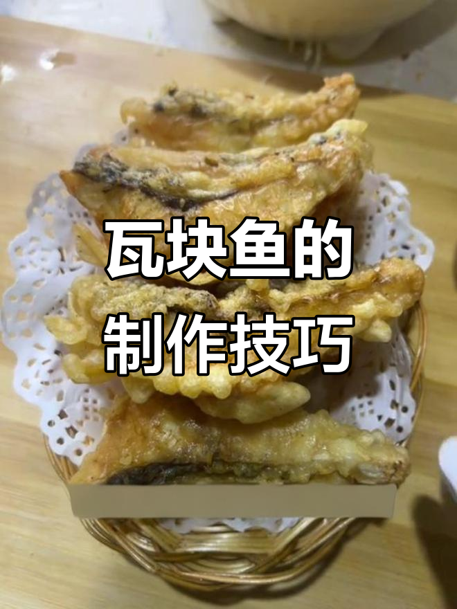 瓦块鱼制作全攻略:酥脆炸制与酸汤做法