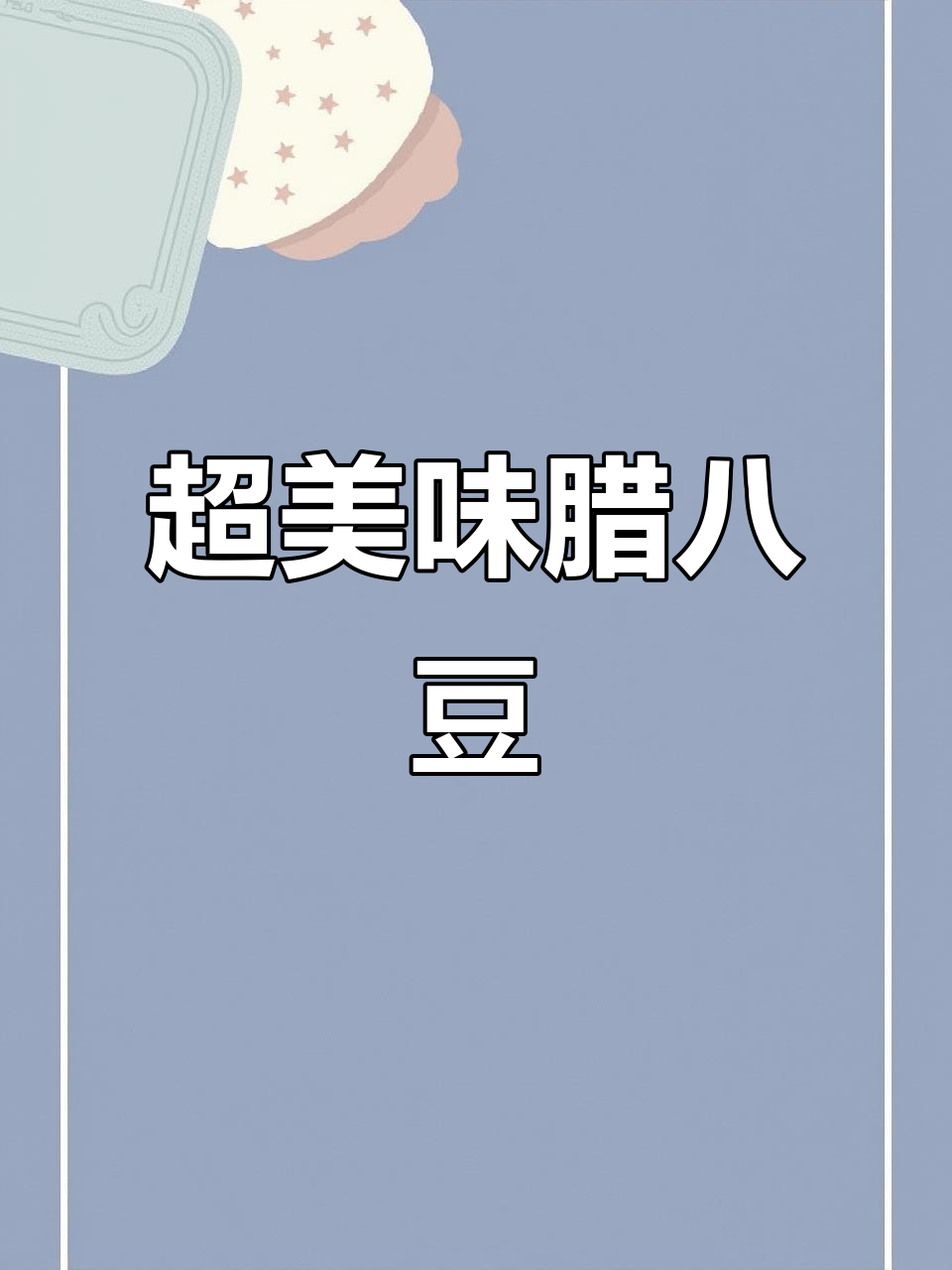 香辣腊八豆,拌饭超下饭!蒸鱼排骨也能轻松搞定
