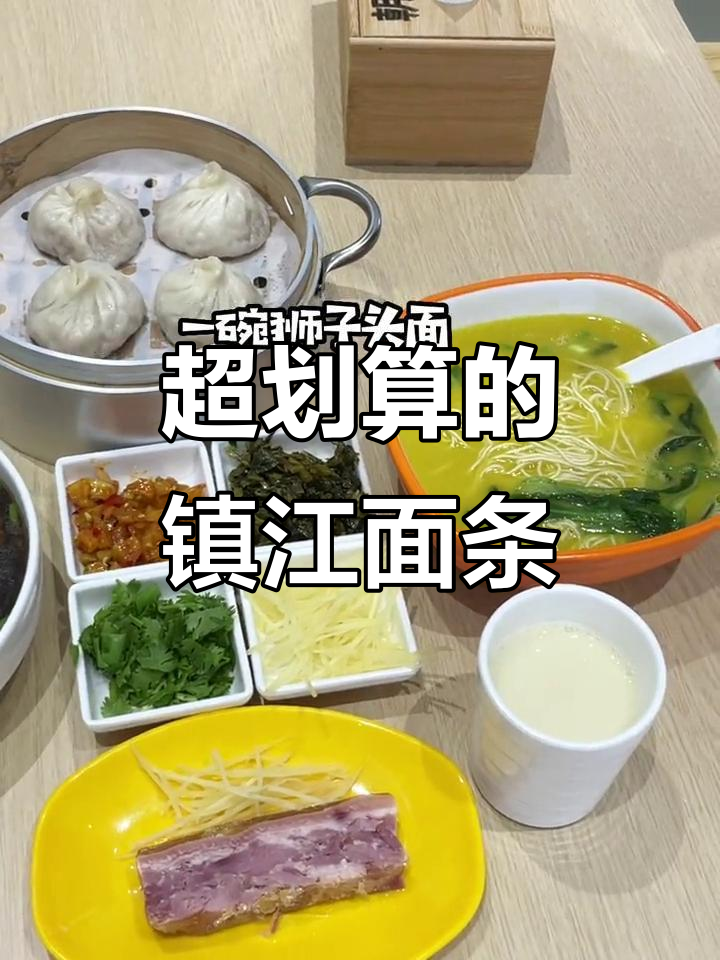 镇江早餐必吃面,狮子头+鱼汤搭配超值套餐