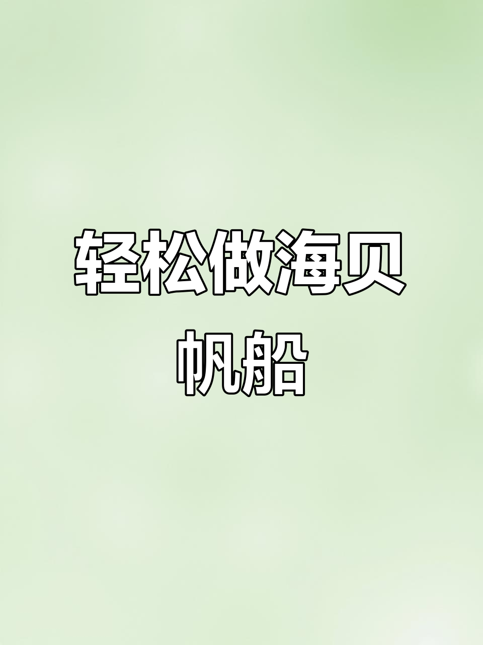 超轻粘土海洋沙滩贝壳帆船制作教程