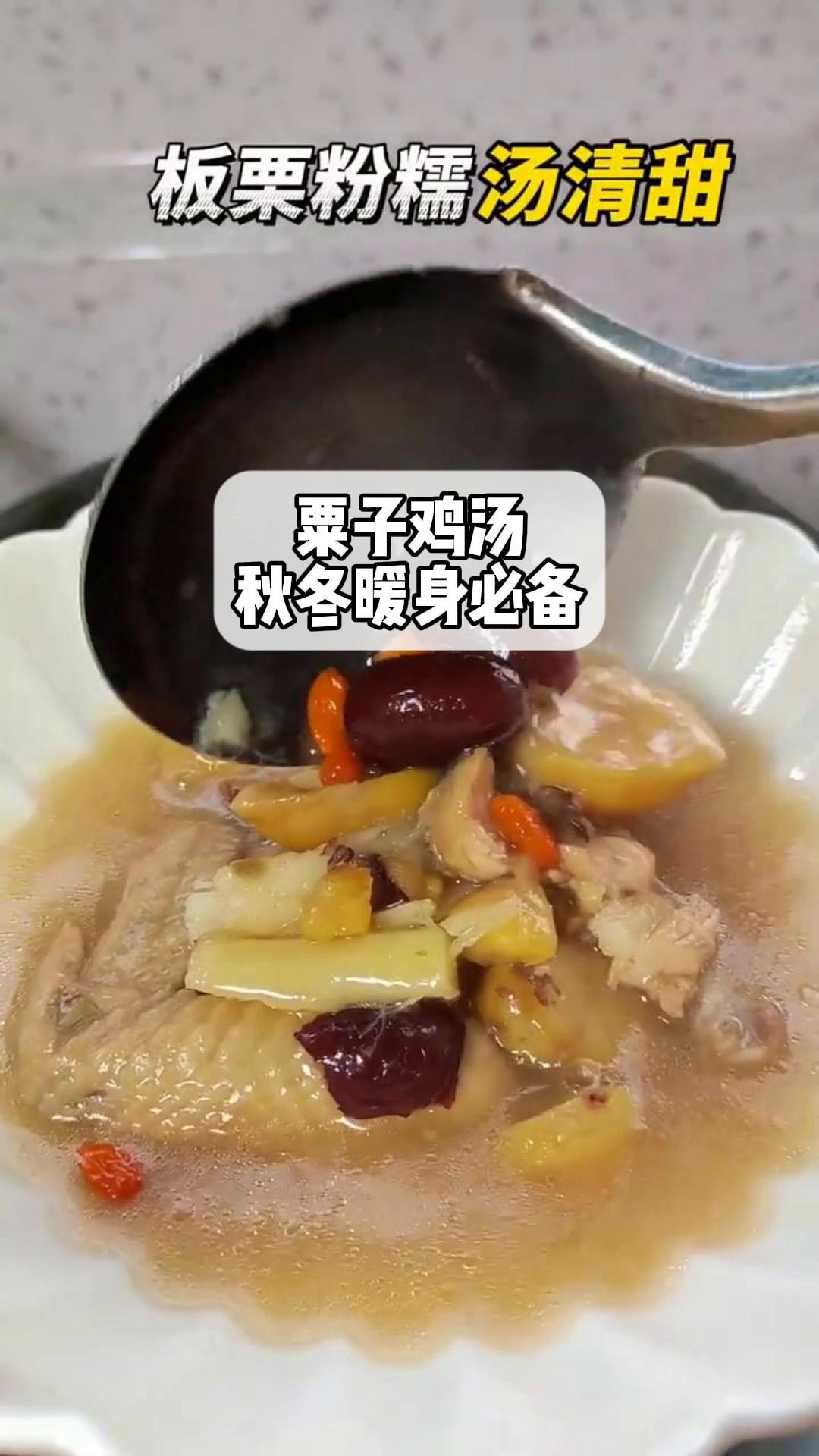 粟子鸡汤,秋冬暖身必备