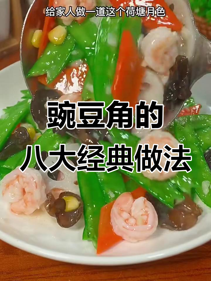 八种豌豆角做法,简单又美味