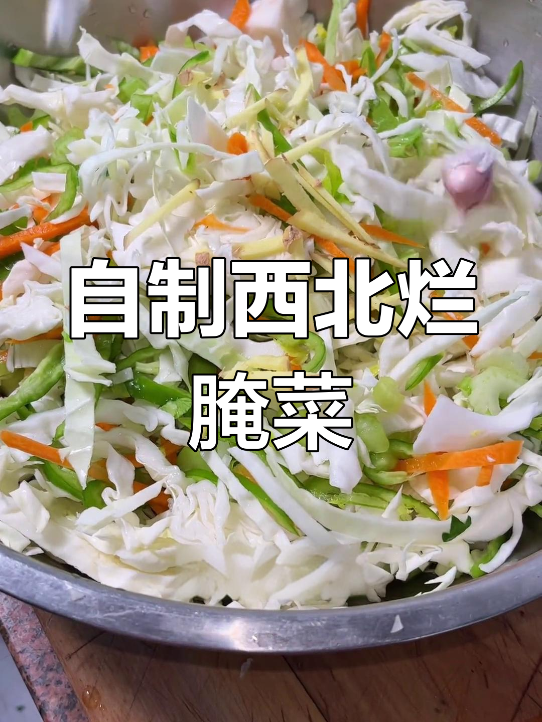西北烂腌菜制作秘籍,酸辣爽口让你停不下来