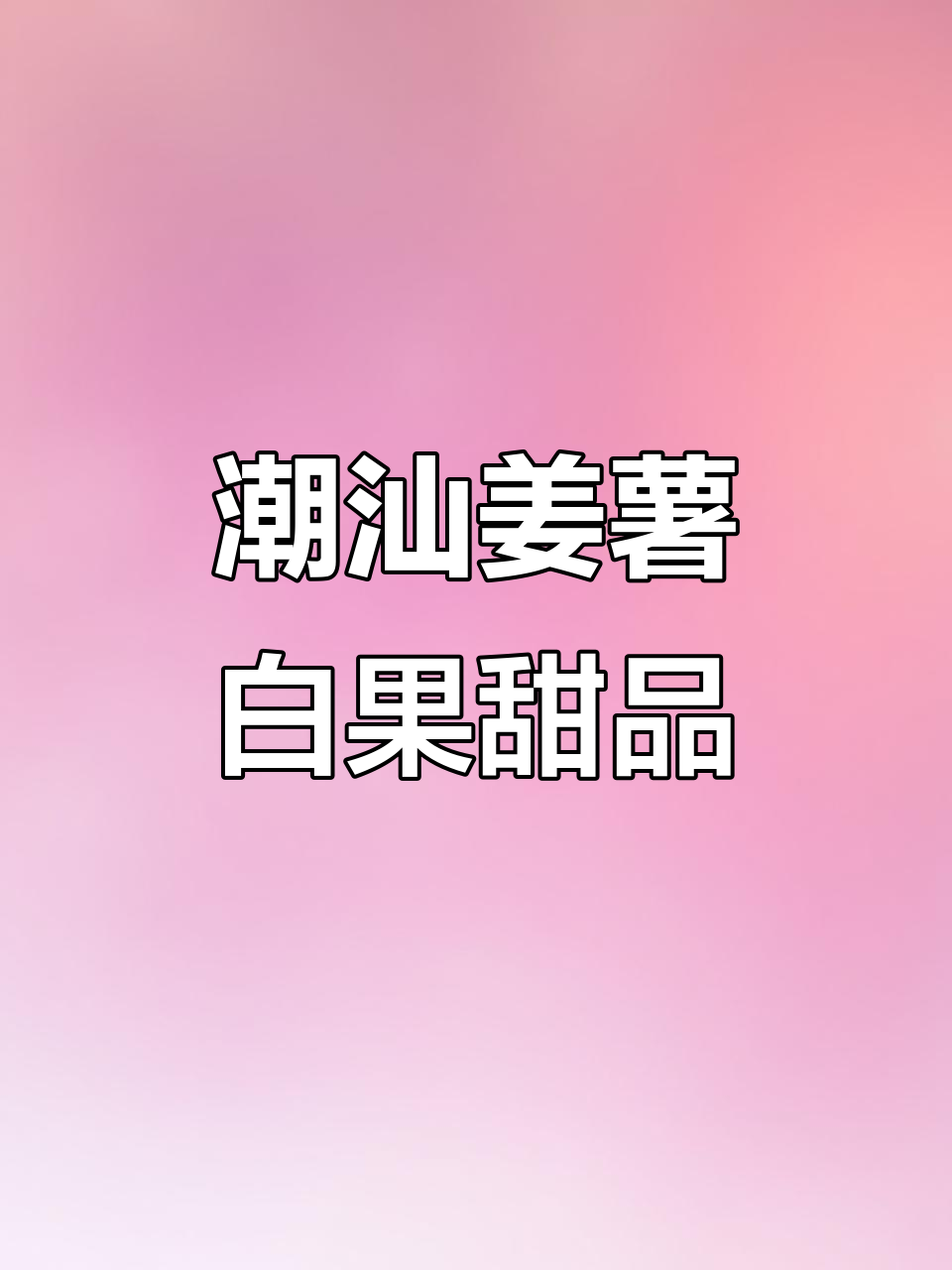 潮汕姜薯白果甜汤，简单又美味