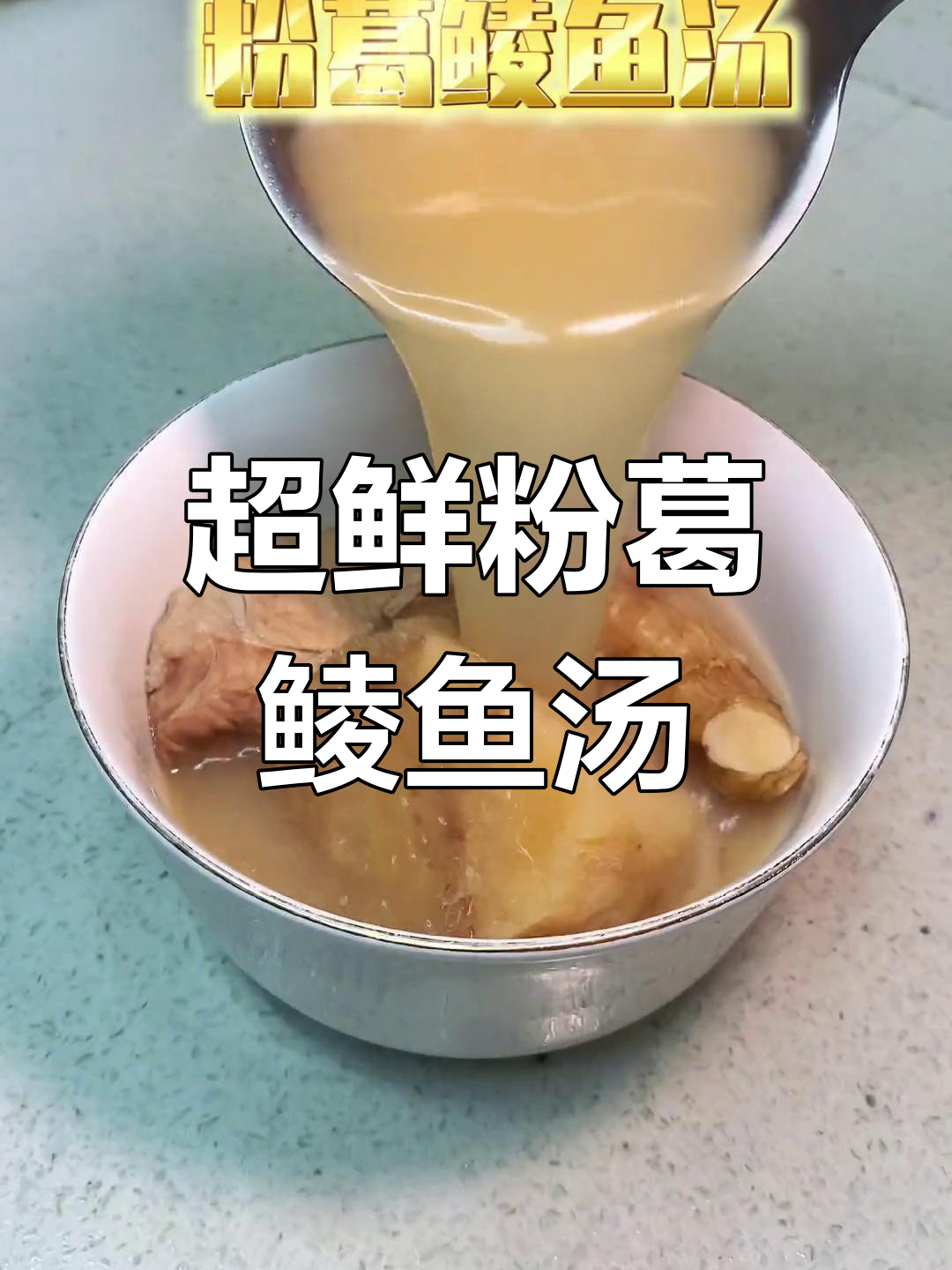 粉葛鲮鱼汤,鲜甜滋润又降火