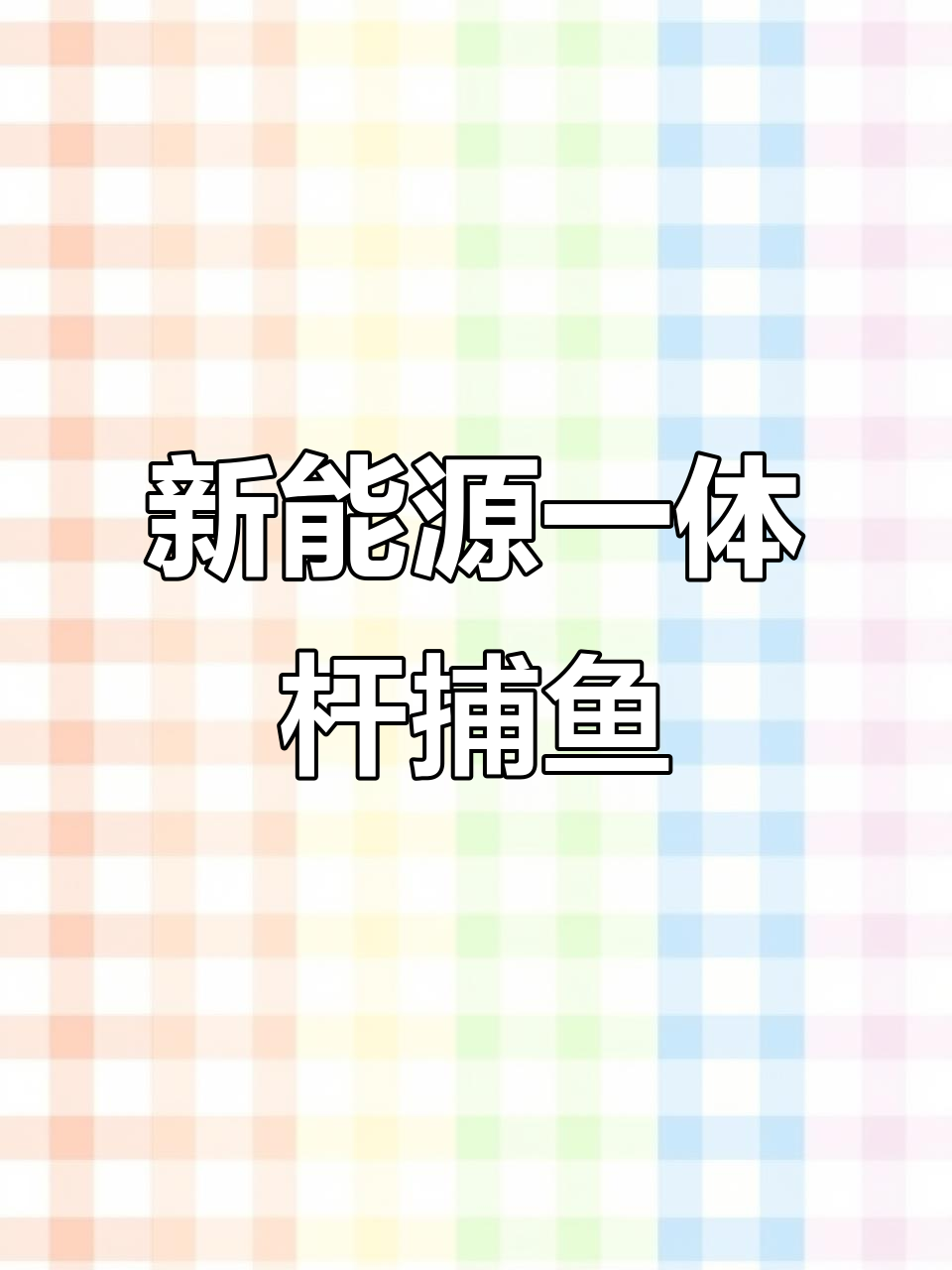 外国新能源一体杆户外捕鱼,真实野外体验