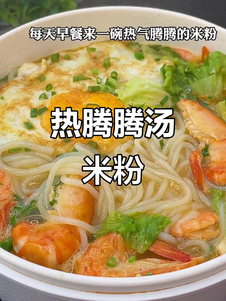 秋冬必备热汤米粉,配荷包蛋和青菜,暖心又美味