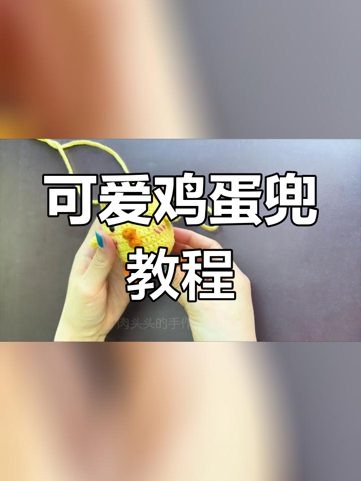 端午节手工钩编鸡蛋兜,送给大小朋友