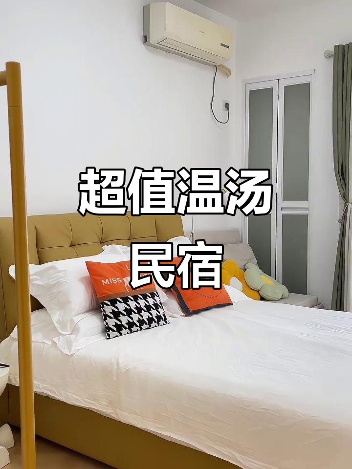 温汤镇古井泉街民宿，四趟房间带温泉泡池，超值家庭度假体验