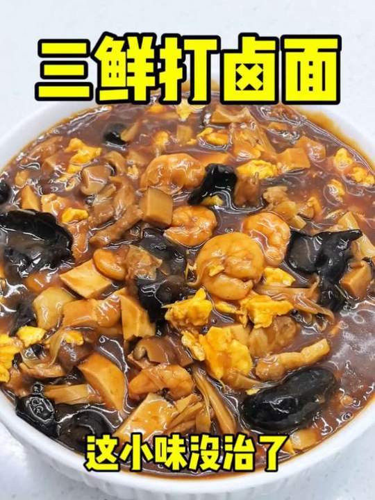 三鲜打卤面：打卤面经典，天津家常菜