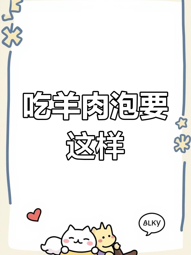 羊肉泡馍的正确吃法,端盆大口开嚼!