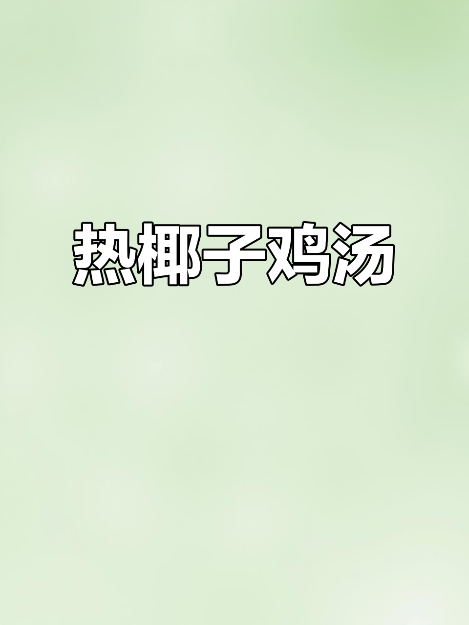 寒冷的季节,来一碗热腾的椰子鸡火锅,汤鲜肉嫩超满足!