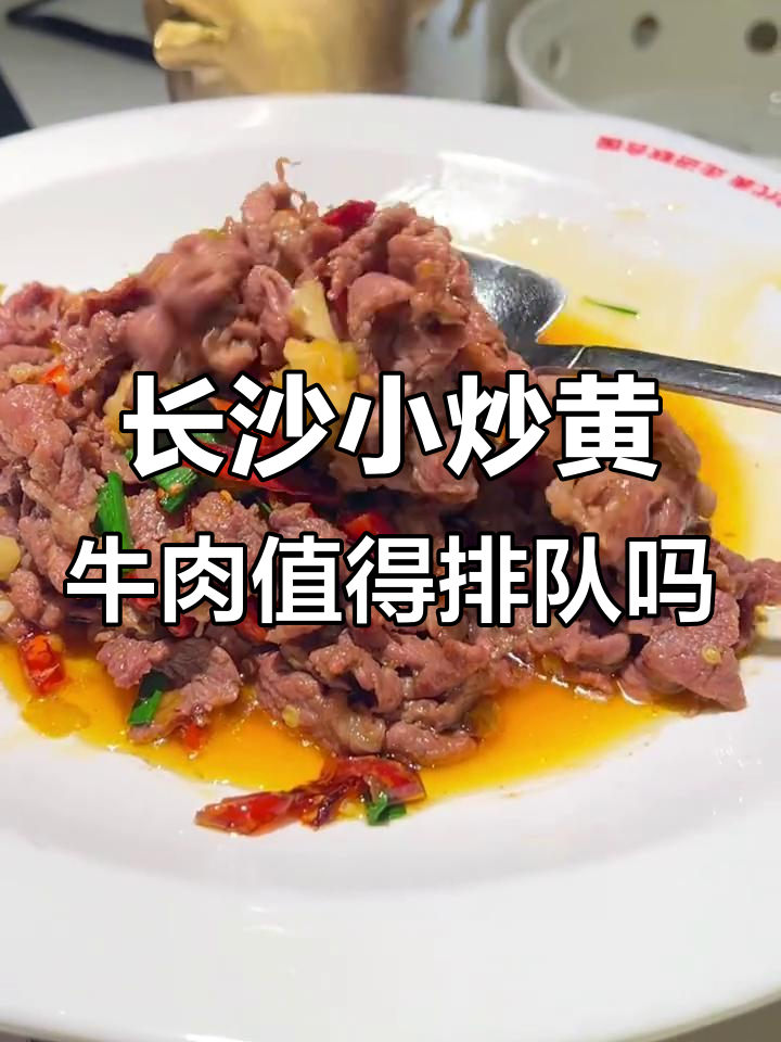 长沙必试小炒黄牛肉,排队超值美味等你来挑战