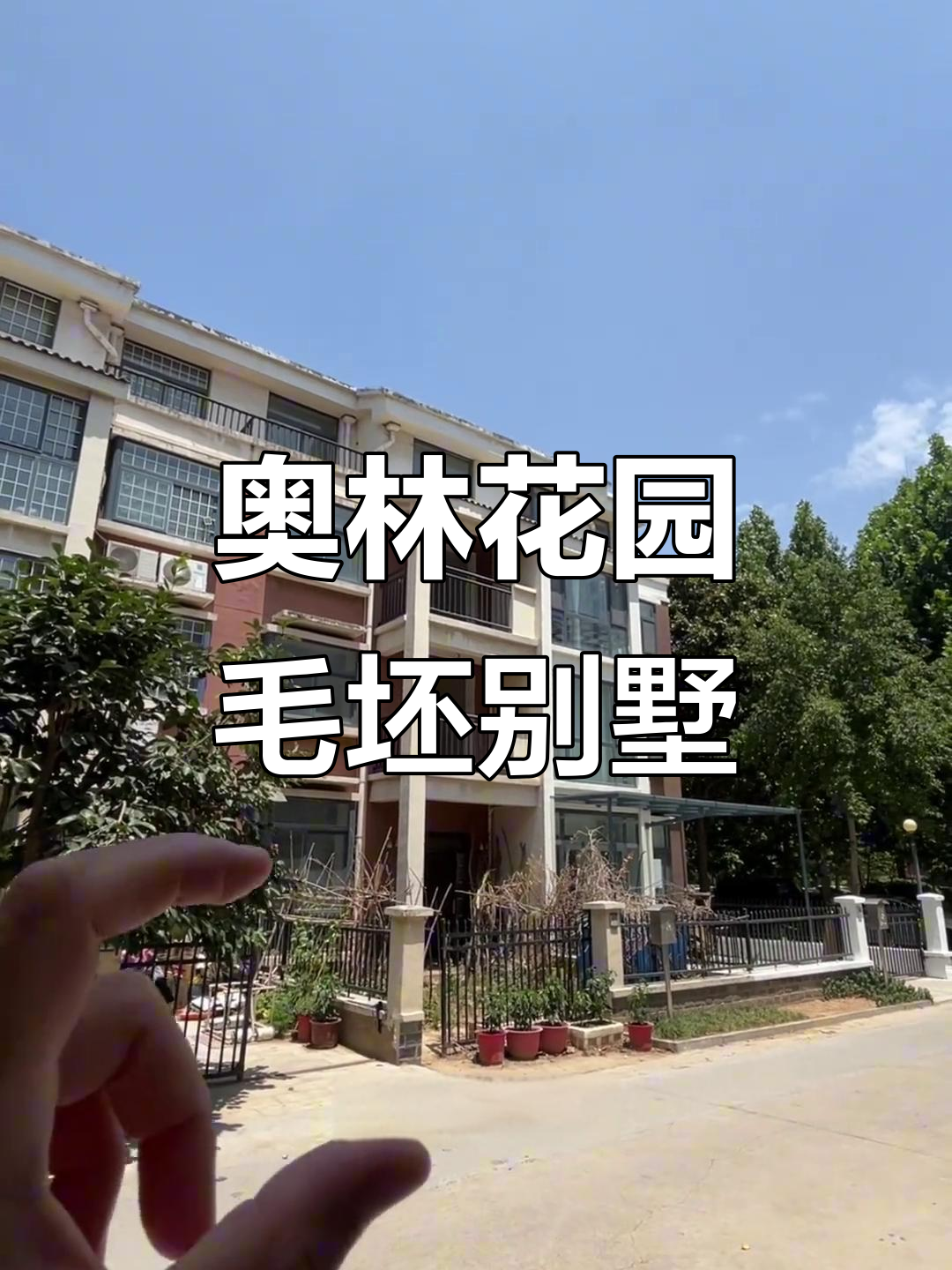 菏泽奥林花园毛坯别墅，私家菜园与三楼露台设计