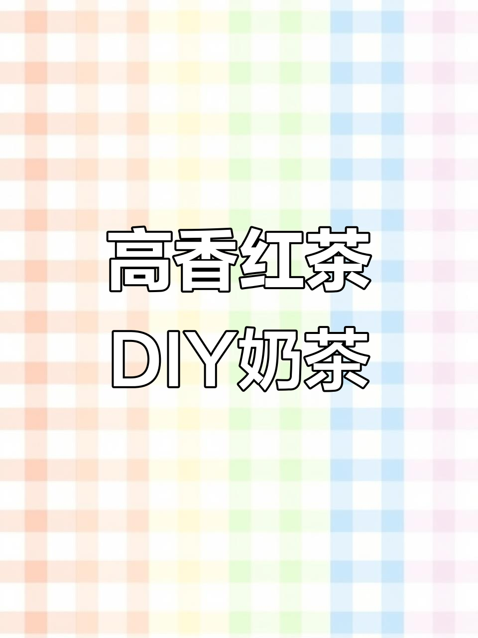 自制高香红茶奶茶，喝完嫌弃外面买的！