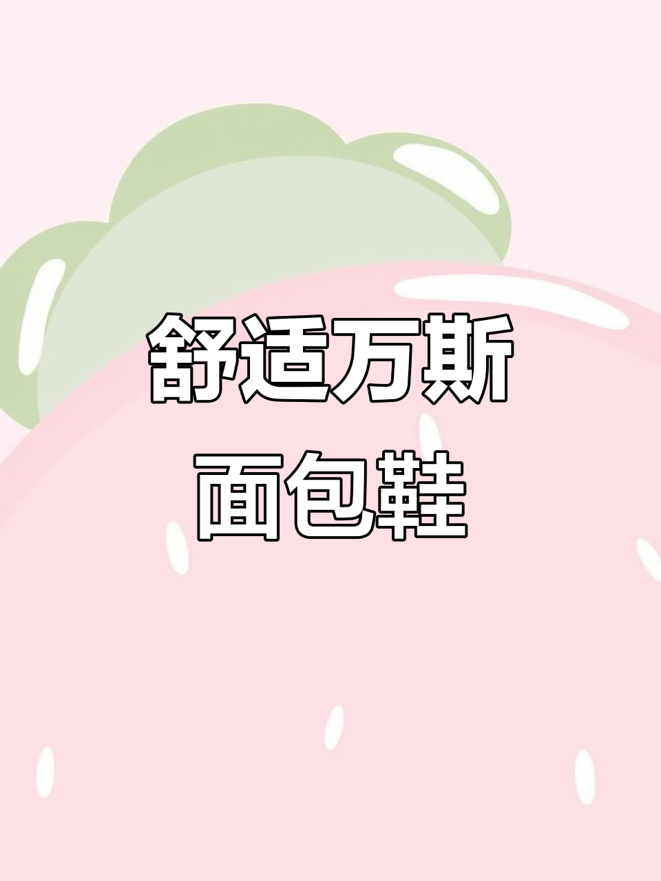 万斯休闲面包鞋,跑步必备潮鞋搭配