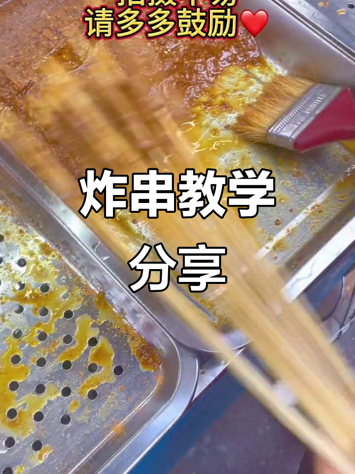 想学炸串?全套教程等你来!