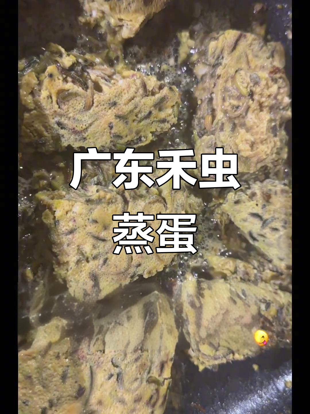广东人最爱的“米其林”美食，禾虫蒸蛋的独特风味