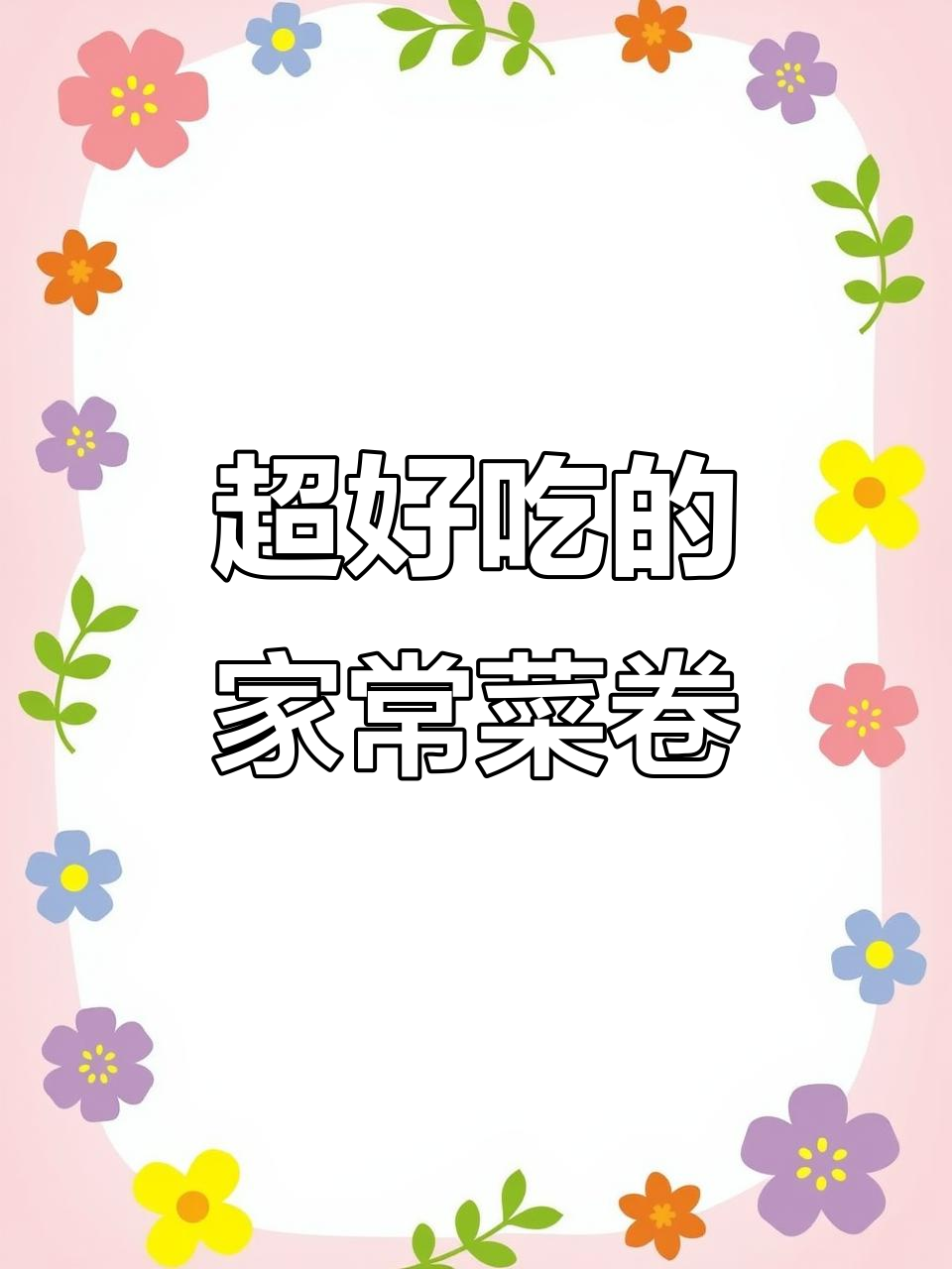 轻松做出外面一样的美味菜卷,简单又好吃!