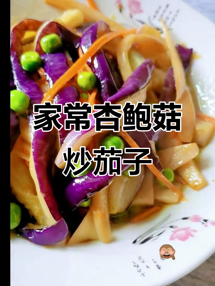 杏鲍菇炒茄子,家常味十足