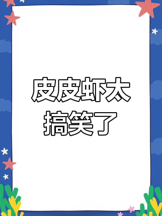 皮皮虾搞笑瞬间,笑到不行!